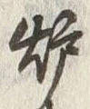 文字 裡
