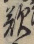 位置 確認된 嘆
