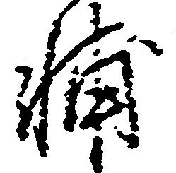 Located 輔