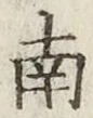 𡨸南