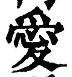 Character 愛