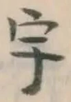 「宇」字