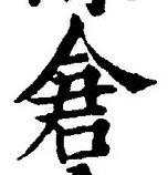 字倉