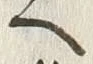 文字 御