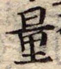 量，已得其位