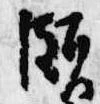 Đã định vị 頗