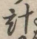 已定位計