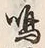 Character 嗚