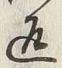 字返