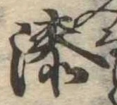 Đã định vị 湊