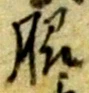 字脇