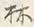 字せ