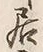 𡨸居