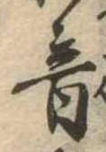 音の位置