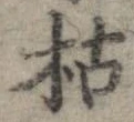 枯，已得其位