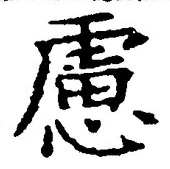 文字 慮