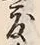 文字 度