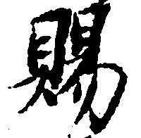 位置 確認된 賜