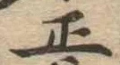 位置 確認된 正