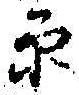 㐌定位𣗓檊
