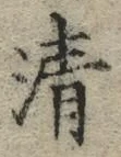 Character 清