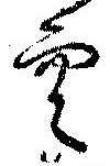 位置 確認된 空
