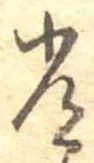 位置定マレル常