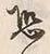 Character 恐