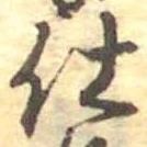 仕，已得其位