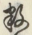 Chữ 数