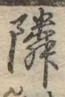 位置定マレル隣