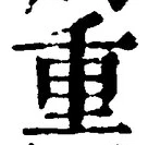 文字重
