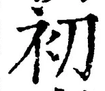 Chữ 初