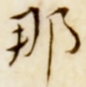 𡨸那