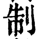 “制”字