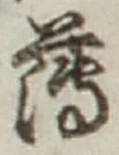 文字薄