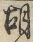 胡，已得其位