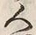 “人”字