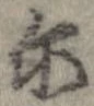 位置 確認된 爾