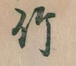 位置 確認된 竹