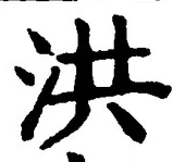 Character 洪