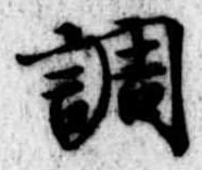 調，已得其位