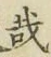 文字 哉
