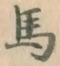 文字馬