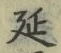 𡨸延
