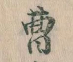 曹の位置