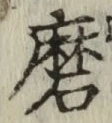 글자 磨