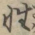 Đã định vị 性