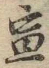位置定マレル宣