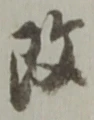 文字改